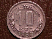 10 копеек 1939 год, состояние XF+., _240_