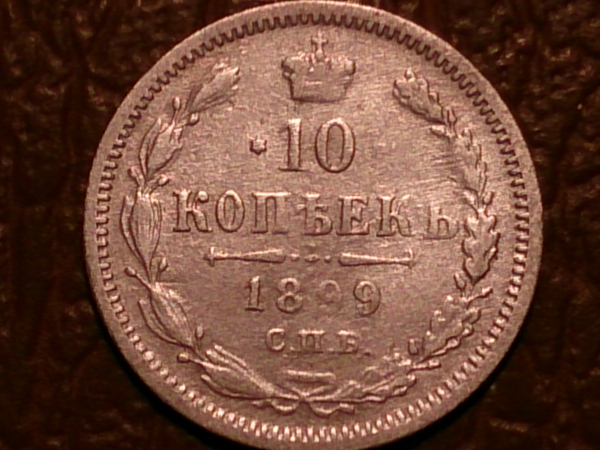 10 копеек 1899 год СПБ АГ Серебро, состояние XF- / VF., _240_
