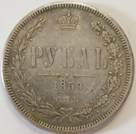 1 рубль 1859 год СПБ ФБ, превосходная копия редкой монеты
