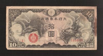Китай. Японская оккупация. 10 йен 1940