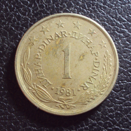 Югославия 1 динар 1981 год.