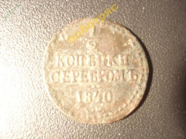 1/2 копейки серебром СМ, 1840 год