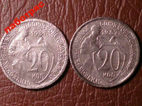 20 копеек 1931-1932 год _189_2