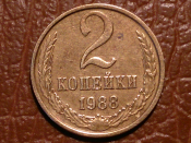 2 копейки 1988 год, Федорин -147, _240_