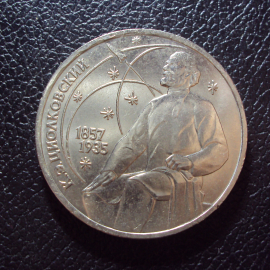 СССР 1 рубль 1987 год Циолковский.