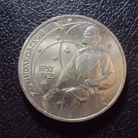 СССР 1 рубль 1987 год Циолковский.