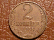 2 копейки 1986 год, Разновидность: по Широкову Шт. 2.11А; _240_