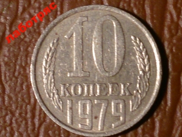 10 копеек 1979 год _189_2