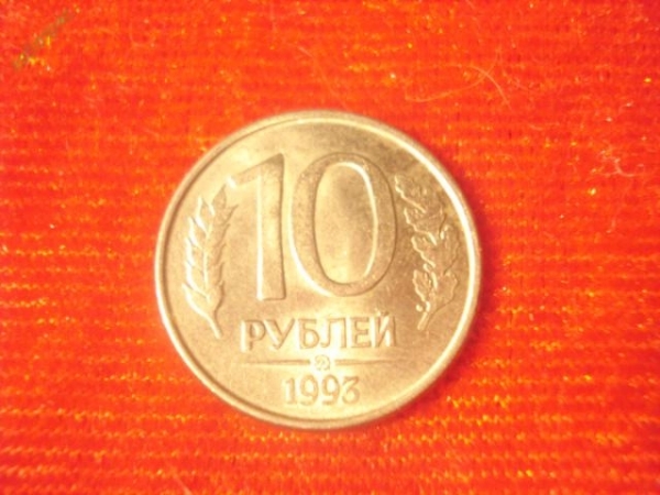 10 рублей 1993 год (ММД) -3- магнитная