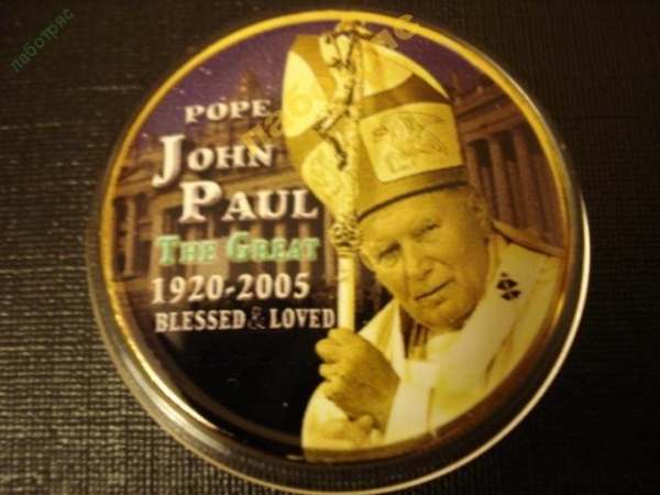 Папа Римский - Джон Пауль II ( в золоте 24 карата), Благословенный и любимый, 2005 год