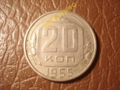20 копеек 1955 год (XF+) -159-2