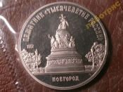 5 рублей 1988 г. Новгород (Proof) запайка _195_1