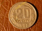 20 копеек 1948 год _177_