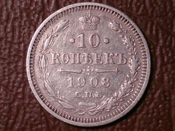 10 копеек 1908 год (ЭБ) Серебро (XF) _156_