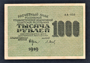 СССР РСФСР 1000 рублей 1919 год Барышев АА-056.