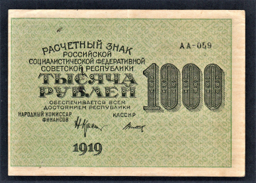 СССР РСФСР 1000 рублей 1919 год Титов АА-059.