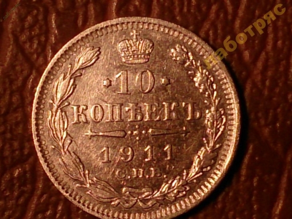 10 копеек 1911 год (ЭБ) Серебро (XF+) _191_