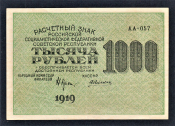СССР РСФСР 1000 рублей 1919 год Алексеев АА-057.