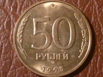 50 рублей 1993 год ММД _198_