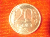 20 рублей 1992 год (ЛМД)