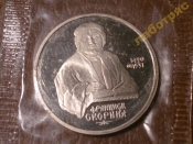 1 рубль 1990 г. Ф.Скорина (Proof) в запайке _192_
