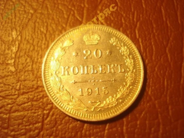 20 копеек 1915 год ВС (состояние AU) 2 _164_