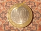 10 рублей 2005 год Никто не забыт -СПМД- (Ю-1) - вид 1