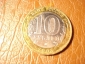 10 рублей 2003 год Дорогобуж (ММД) - вид 1