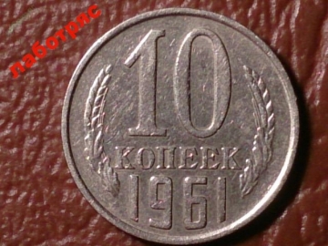 10 копеек 1961 год _182_