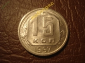 15 копеек 1957 год (UNC), Разновидность: Федорин-129, 15 лент в венке _169_