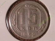 15 копеек 1952 год (XF-), Разновидность: Федорин-117, в холдере;   _181_