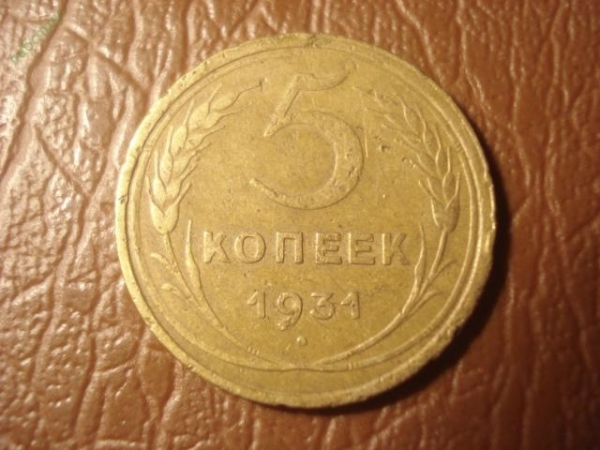 5 копеек 1931 год -159-1