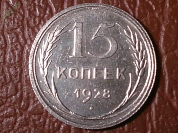 15 копеек 1928 год (состояние XF+), Разновидность: Шт.2Б, Федорин-41      _184_