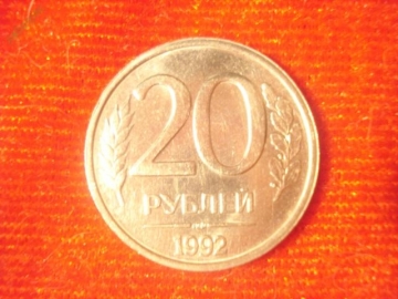 20 рублей 1992 год (ЛМД) (2)