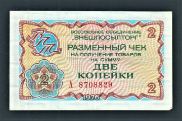 Разменный чек Внешпосылторг 2 копейки 1976 год.