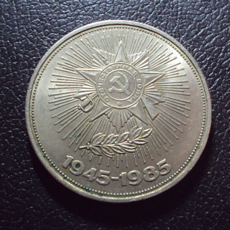 СССР 1 рубль 1985 год 40 лет Победы.
