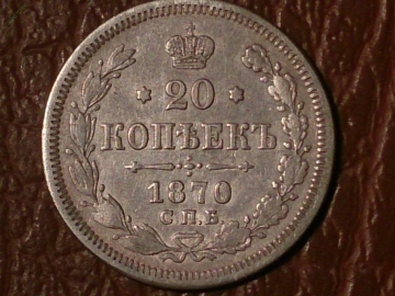 20 копеек 1870 год СПБ НI (XF+) Серебро _203_
