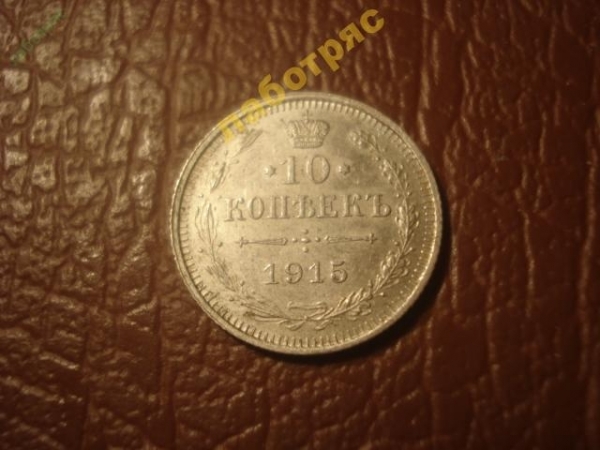 10 копеек 1915 год (ВС) Серебро (AU+) _175_