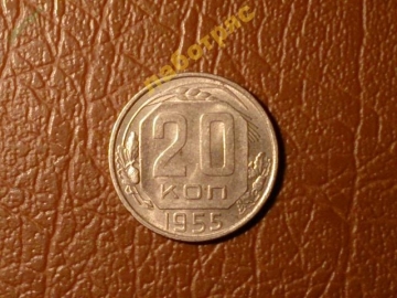 20 копеек 1955 год (XF) -166-