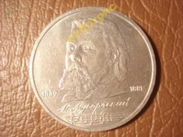 1 рубль 1989 г. М.Мусоргский (XF) (2) =160=