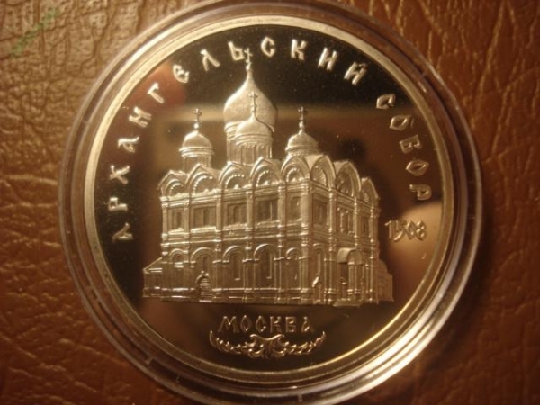 5 рублей 1991 год Архангельский Собор (Proof);  _174_