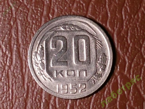 20 копеек 1952 год (XF) _180_