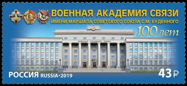 Россия 2019 2567 Военная академия связи MNH
