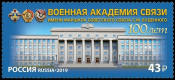 Россия 2019 2567 Военная академия связи MNH