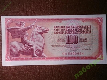 Югославия (СФРЮ) 100 динар 1986 год, СМ 5890664