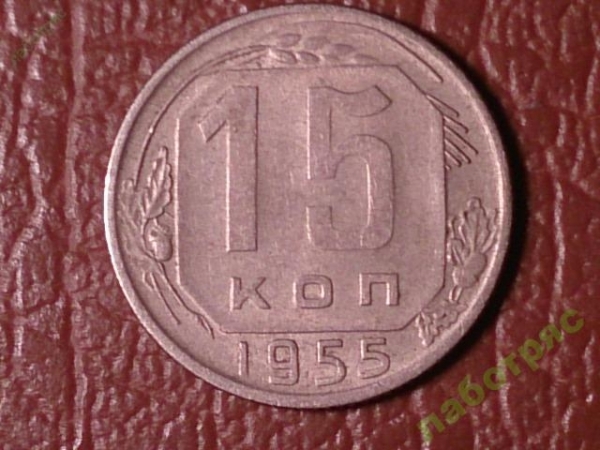 15 копеек 1955 год (XF) _178_