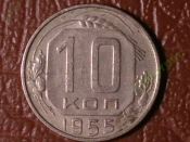 10 копеек 1955 год (XF+) Федорин - 118 _181_