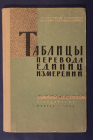 Таблицы перевода единиц измерений Богуславский М.Г., Кремлевский П.П., Олейник Б.Н. и др. 1963 год