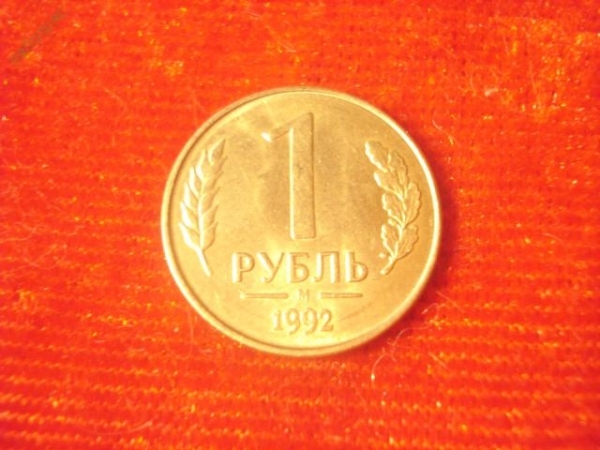 1 рубль 1992 год (М) "3"