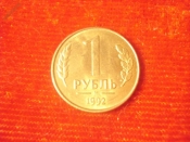 1 рубль 1992 год (М) 